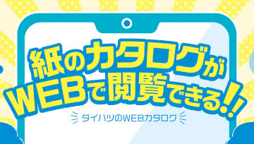 紙のカタログがWEBで閲覧できる！！ ダイハツのWEBカタログ